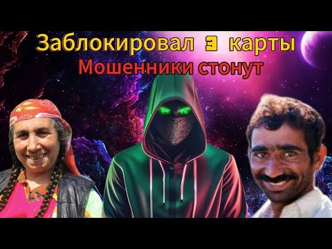 Заблокировал 3 карты мошенникам - Мошенники стонут