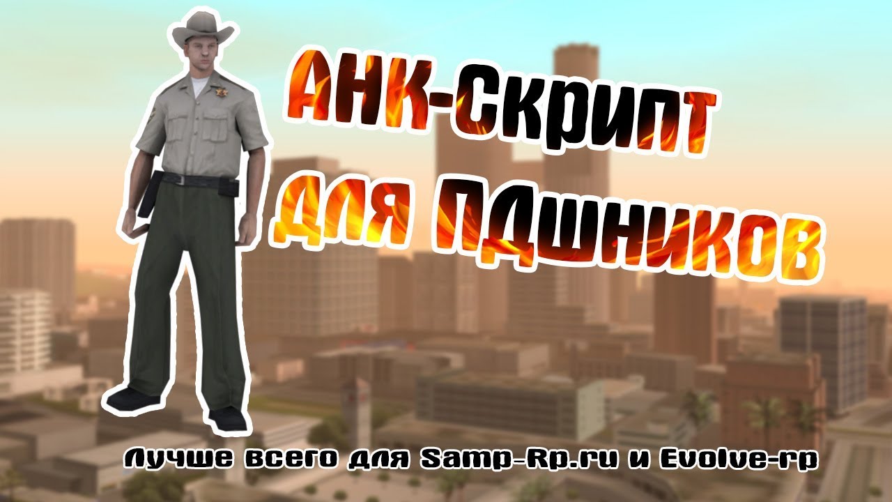 Авто биндер для самп