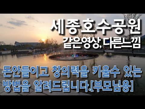 ▶속보◀ 유명한 수학자가 말하길 ➕➖✖➗ 사칙연산만을 이용해도 창의력을 키울 수 있다고 했는데... 호수공원을 산책하며 아이들의 창의력을 키우는 방법에 대하여 고민해봅니다.