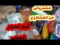 مشترياتى من المحلاوى هايبر ماركت مدينة نصر مسطرد قبل الحجر الصحي ومجلة عروض شهر ٣ وحرق الاسعار 