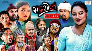 Bhadragol | भद्रगोल |  Ep - 410 | 13 Oct, 2023 | Yadav, Raju, Drona | Nepali comedy | Media Hub