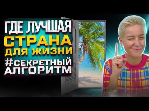 Какая ЛУЧШАЯ Страна для Жизни ? Раскрываю СЕКРЕТНЫЙ Алгоритм 🤫 Куда ПЕРЕЕХАТЬ в 2023 году ?