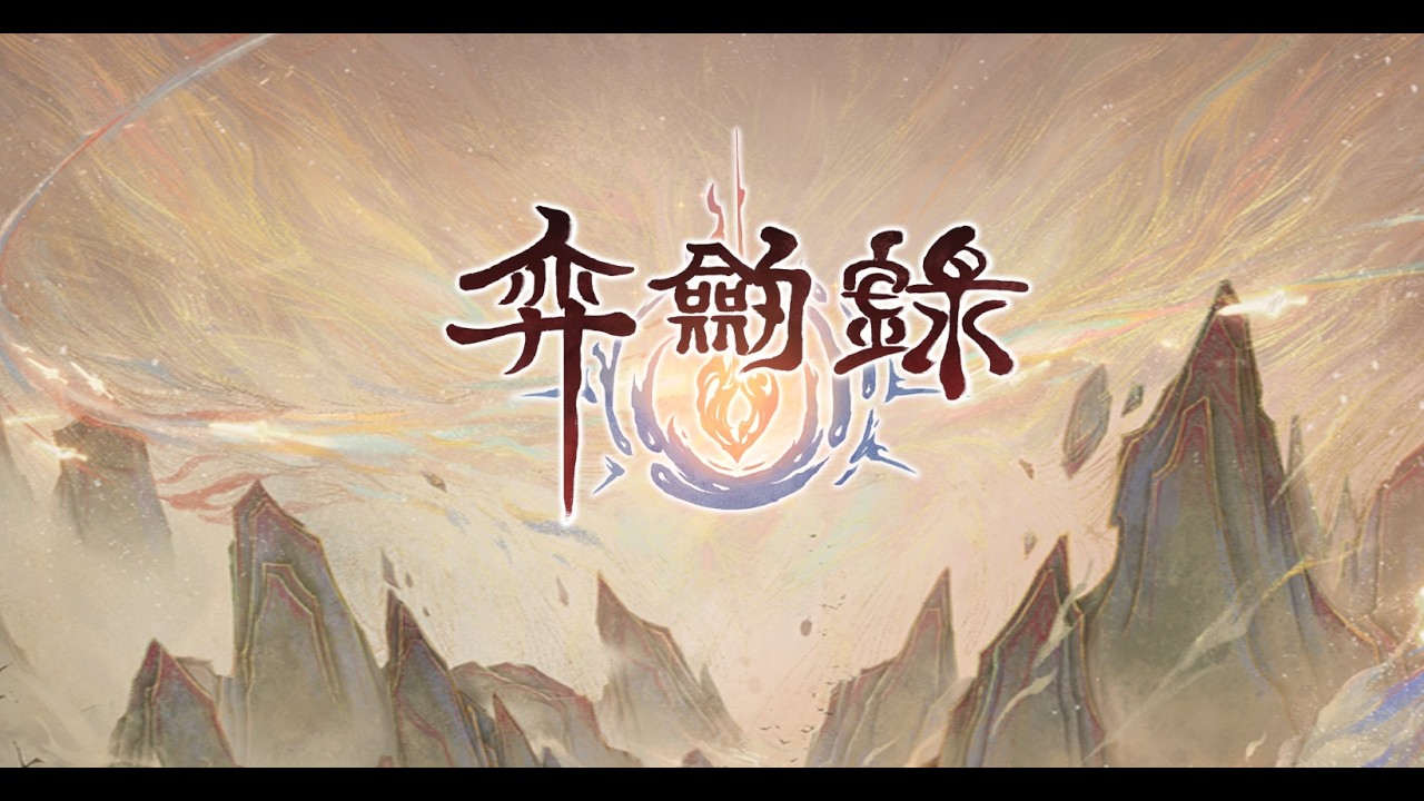 天地劫 手遊 弈劍錄 第二章 碧海瀾歌