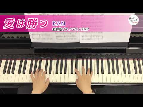 愛は勝つ / KAN [超初級ピアノソロ 演奏参考動画]