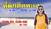 รีวิว ที่พักชะอำ ใกล้ทะเล คืนละ 590 บาท l Cha-Am l Ploy JK - YouTube