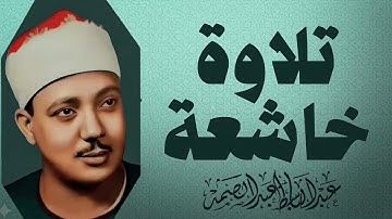 تلاوة تُسعد النفوس | صوت يأسر القلب | صاحب الحنجرة الذهبية الشيخ عبدالباسط عبدالصمد