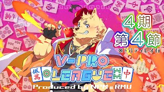 【 #VPL 】第4期 第4節！ 　踏ん張りどころの一幡幸音！【#vプロ 】※5分遅延あり