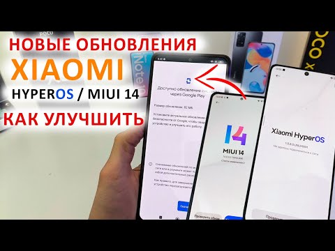 Видео: НОВЫЕ ОБНОВЛЕНИЯ для Xiaomi HyperOS / MIUI 14 🔥 Какие Xiaomi больше не обновятся и как их улучшить