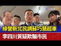 綠營新北民調蘇巧慧超車 李四川質疑欺騙市民