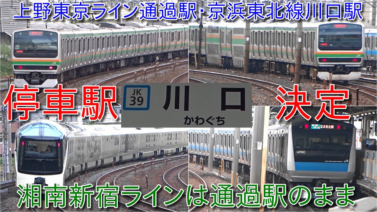 川口 湘南 新宿 ライン