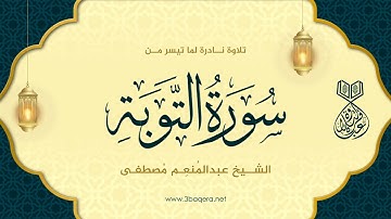 الشيخ عبدالمنعم مصطفى | التوبة | تلاوة نادرة في ضيافة الشيخ أبوالسعود .. لأول مرة