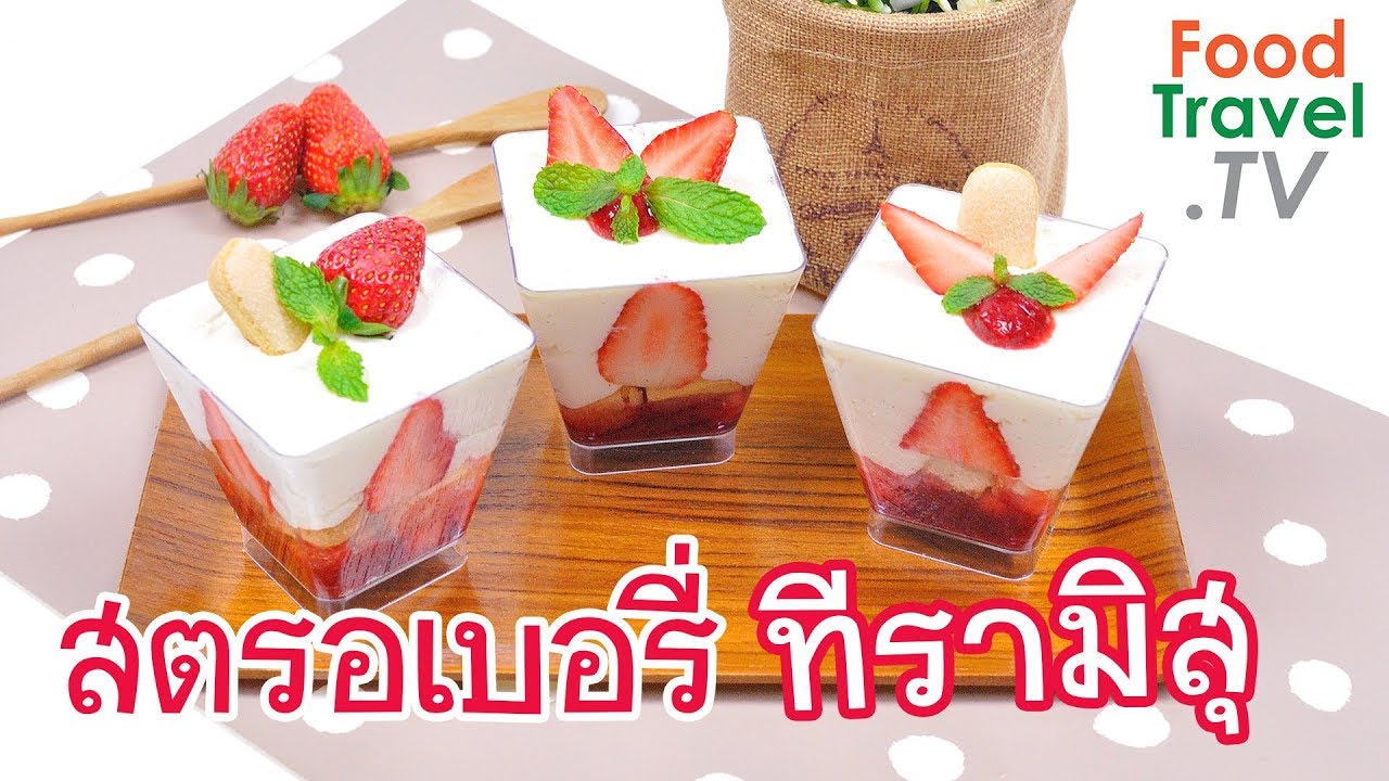 สตรอเบอร์รี่ทีรามิสุ Strawberry Tiramisu | FoodTravel ทำขนม