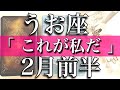 うお座♓️二月前半 Pisces もう切り捨てていい 「これが私だ」