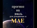 ПРОГНОЗ НА ИЮЛЬ 2023 / РОЖДЕННЫЕ В МАЕ / ЛИЛИЯ НОР