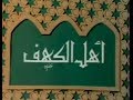 أحسن القصص أهل الكهف أحسن القصص أهل الكهف