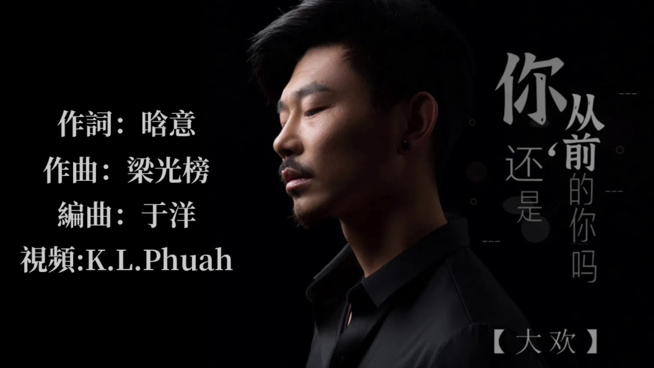 🎼 [ 你還是從前的你嗎 ] 🎼 演唱: 大歡 - YouTube