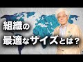【養老孟司】組織の最適な規模や考え方