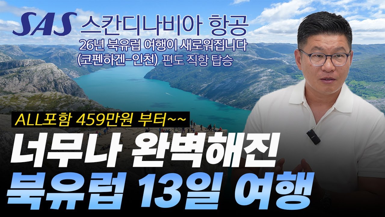 북유럽 여행은 꼭 이렇게 가셔야 됩니다. 항공 스케줄이 정말 좋아요!