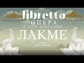 Л. Делиб "Лакме". Либретто. Анимационный фильм