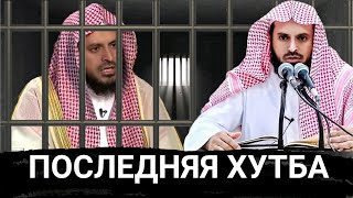 Последняя ХУТБА Шейха Абдуль Азиза ат Тарифи перед тем ,как его посадили в тюрьму| Отрывок..