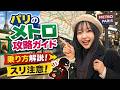 【完全攻略】パリのメトロ乗り方＆スリ対策⚠️知らないと危険すぎる実態…