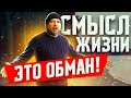 Живи как хочешь, РАЗРЕШАЮ!!! Смысл жизни - это обман! Стереотипы и ловушки сознания.