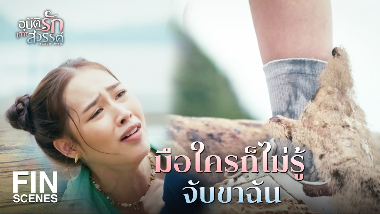 FIN |  คนก็อยู่ส่วนคน ผีก็อยู่ส่วนผี เข้าใจตรงกันนะ  | อุบัติรักเกาะสวรรค์ EP.3 | Ch3Thailand
