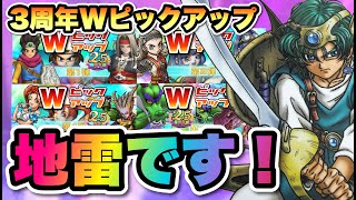 【ドラクエタクト】新規の方以外はWピックアップガチャは地雷の可能性MAX！！！