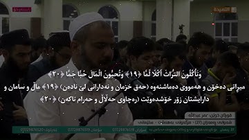 شيخ عمر عبدالله سورة الفجر