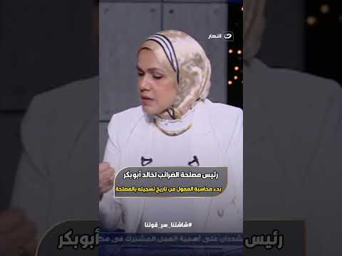 رئيسة مصلحة الضرائب لخالد أبوبكر بدء محاسبة الممول من تاريخ تسجيله بالمصلحة