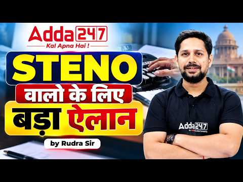 STENO वालों के लिए बड़ा ऐलान! | Stenography Course, Shorthand & Dictation की पूरी तैयारी | Rudra Sir