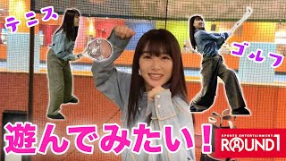 【ラウンドワン】念願のテニスとゴルフに挑戦！