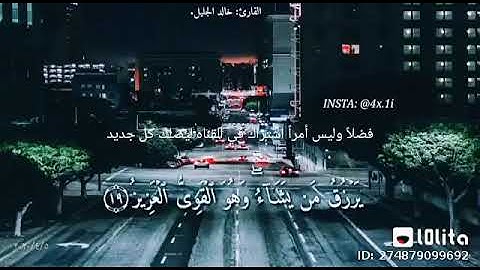 الله لطيف بعباده /للقارئ الشيخ خالد الجليل