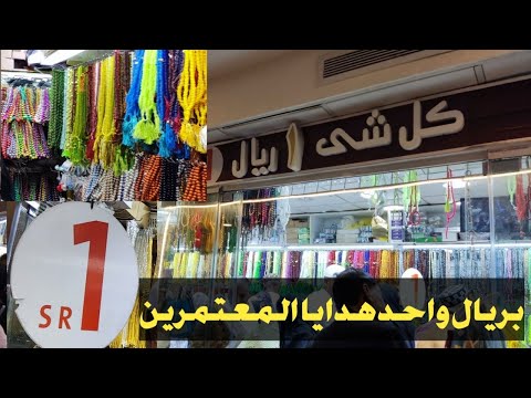 هدايا المعتمرين والحجاج بريال واحد بالقرب من المسجد النبوى