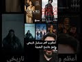 افضل مسلسل حروب لازم تشوفه 