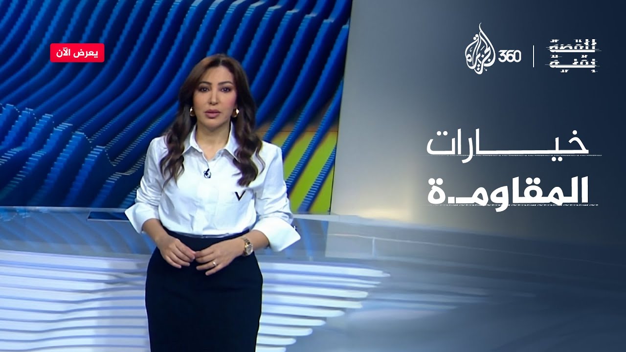 خيارات المقاومة | للقصة بقية