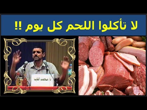 فيديو: خطر اللحوم المطبوخة بشكل غير صحيح