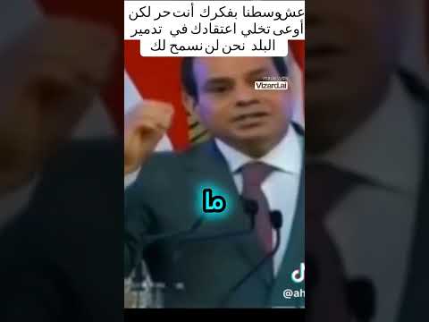 فخامة الزعيم عبد الفتاح السيسي يقول أنت حر السيسي مصر السعوديه الجيش المصرى
