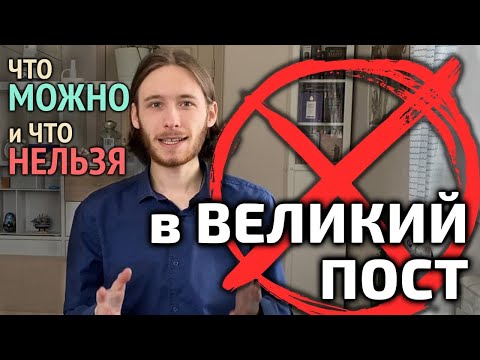 Видео: Надо ли отказываться от чего-то на Великий пост?