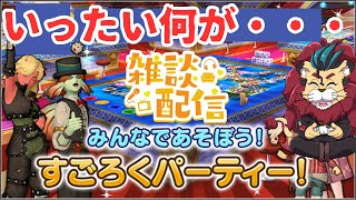 【#ドラクエ１０】シンちゃん今夜はすごろくするってさ！【初見さん大歓迎！】　#DQ10 #ドラクエX #シンちゃんch