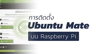 วิธีการติดตั้ง Ubuntu Mate บน Raspberry Pi และติดตั้ง Package