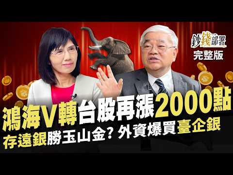 鴻海V轉 大象跳舞 台股再漲2000點 存遠東銀更勝玉山金? 臺企銀翻倍配 外資也爆買!《鈔錢部署》盧燕俐 ft.杜金龍 20240312