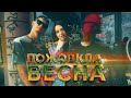 Діма Варварук Feat KALUSH V L á D A Пожовкла весна Прем єра кліпа Хіт 2020