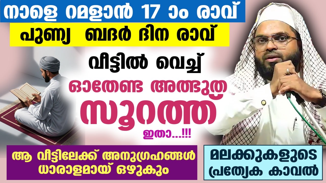നാളെ പുണ്യ ബദർ ദിന രാവ്‌.. ഇന്ന് മുതൽ ഈ അത്ഭുത സൂറത്ത് ഓതിക്കോ..വീട്ടിൽ അനുഗ്രഹങ്ങൾ വരും Badar Dinam