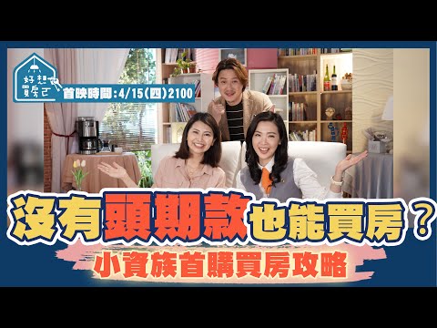 沒有頭期款也能買房？小資族 首購族 買房攻略！ feat. 小資女愛莉 房產達人張旭嵐 【好想買房ㄛ】ep.8 首映