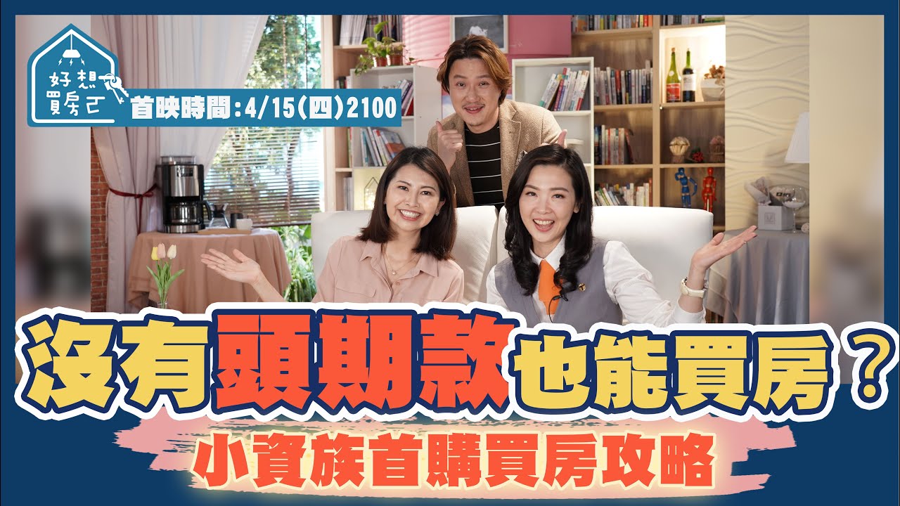 沒有頭期款也能買房 小資族首購族買房攻略 Feat 小資女愛莉房產達人張旭嵐 好想買房ㄛ Ep 8 首映 Youtube