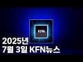 [KFN뉴스]