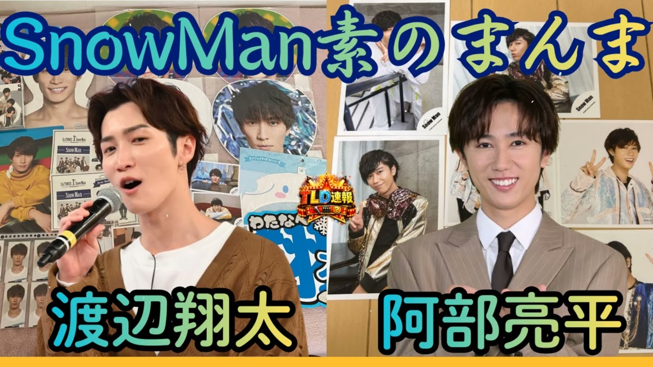 【神回】渡辺翔太のバブみ全開に阿部亮平がタジタジ!? あべなべの耳が幸せになる癒しトーク（素のまんま 2026.02.26）| TLD速報