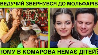 Комаров зізнався,чому немає дітей, а також звернувся до мольфарки про те, чи будуть діти з Кучеренко