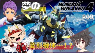 【#ガンダムブレイカー4　ネタバレ注意！】夢を詰め込んダ機体でDLCをアソボ！！ 第9回【竜永ヨオ/戦場武人/黒猫リューム】